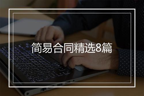 简易合同精选8篇