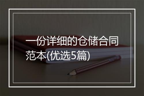一份详细的仓储合同范本(优选5篇)