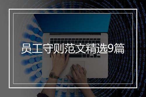员工守则范文精选9篇