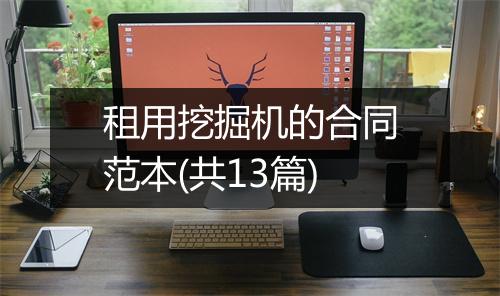 租用挖掘机的合同范本(共13篇)