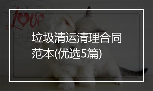 垃圾清运清理合同范本(优选5篇)