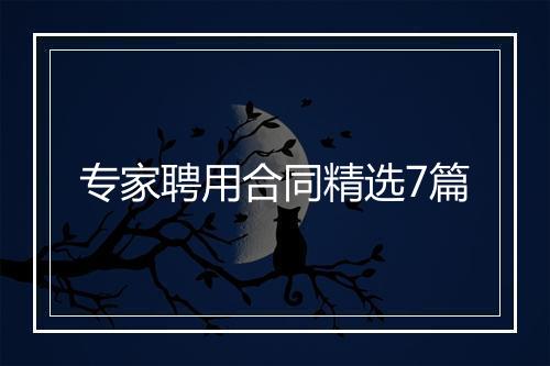 专家聘用合同精选7篇