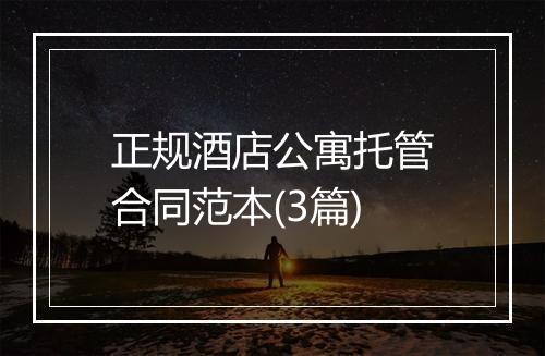 正规酒店公寓托管合同范本(3篇)