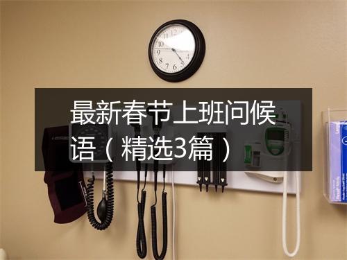 最新春节上班问候语（精选3篇）