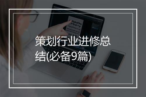 策划行业进修总结(必备9篇)