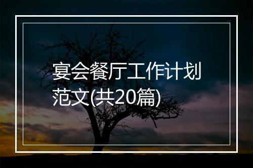 宴会餐厅工作计划范文(共20篇)