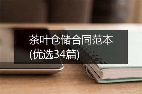 茶叶仓储合同范本(优选34篇)