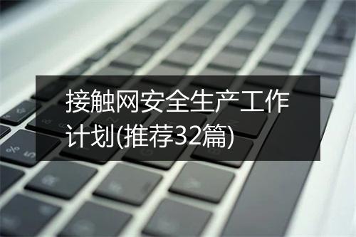 接触网安全生产工作计划(推荐32篇)