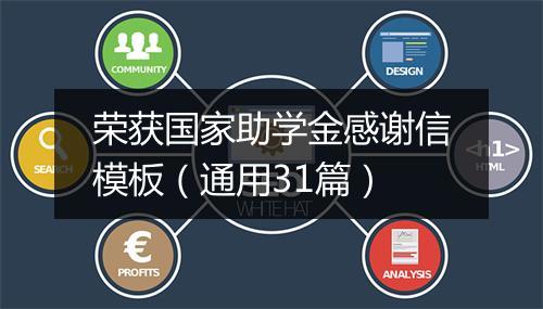 荣获国家助学金感谢信模板（通用31篇）