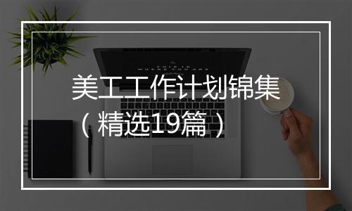美工工作计划锦集（精选19篇）