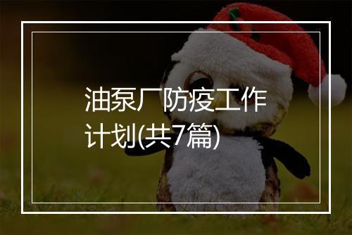 油泵厂防疫工作计划(共7篇)