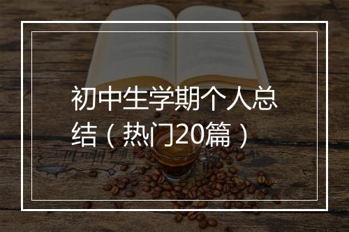 初中生学期个人总结（热门20篇）