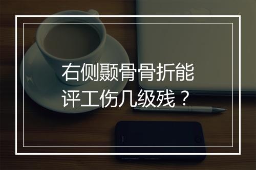 右侧颞骨骨折能评工伤几级残？