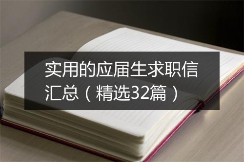实用的应届生求职信汇总（精选32篇）