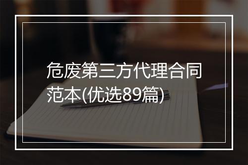 危废第三方代理合同范本(优选89篇)