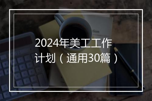 2024年美工工作计划（通用30篇）