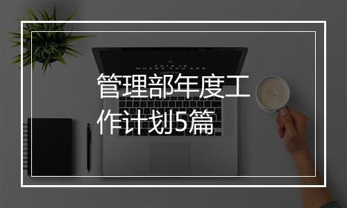 管理部年度工作计划5篇