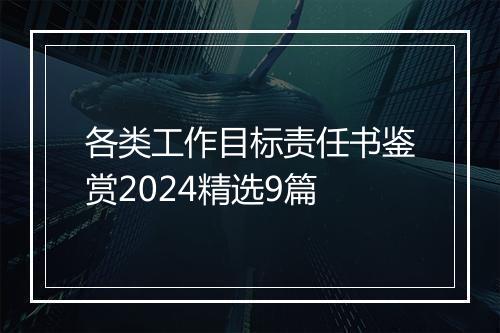 各类工作目标责任书鉴赏2024精选9篇