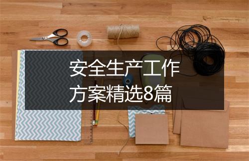 安全生产工作方案精选8篇