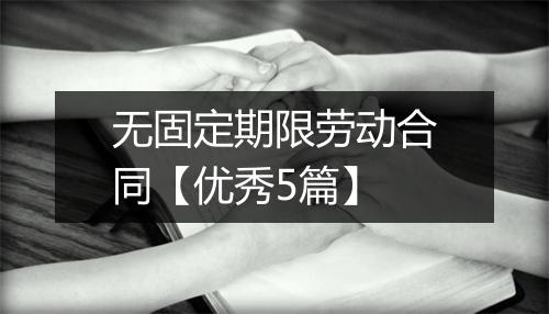 无固定期限劳动合同【优秀5篇】