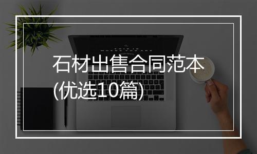 石材出售合同范本(优选10篇)