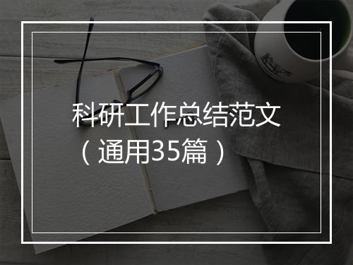 科研工作总结范文（通用35篇）