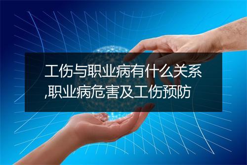 工伤与职业病有什么关系,职业病危害及工伤预防