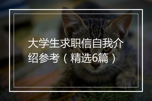 大学生求职信自我介绍参考（精选6篇）