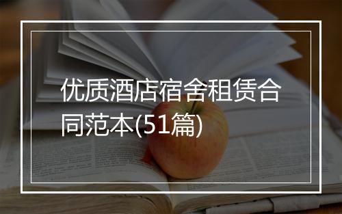 优质酒店宿舍租赁合同范本(51篇)