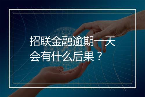 招联金融逾期一天会有什么后果？