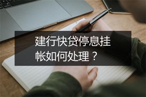 建行快贷停息挂帐如何处理？
