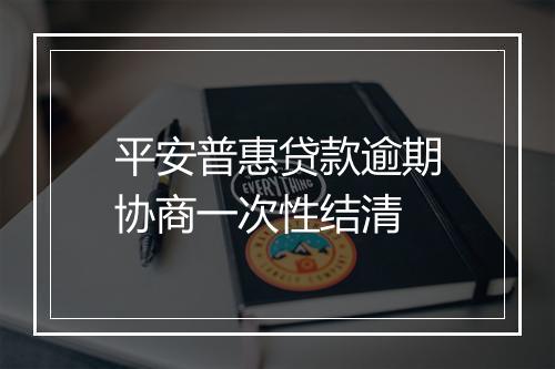 平安普惠贷款逾期协商一次性结清