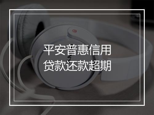 平安普惠信用贷款还款超期