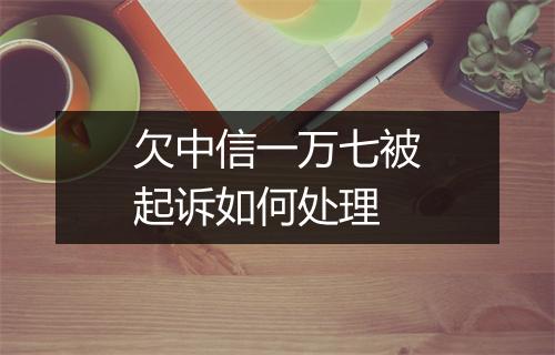 欠中信一万七被起诉如何处理