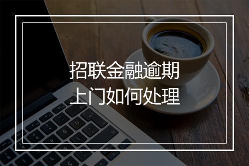 招联金融逾期上门如何处理