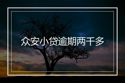 众安小贷逾期两千多
