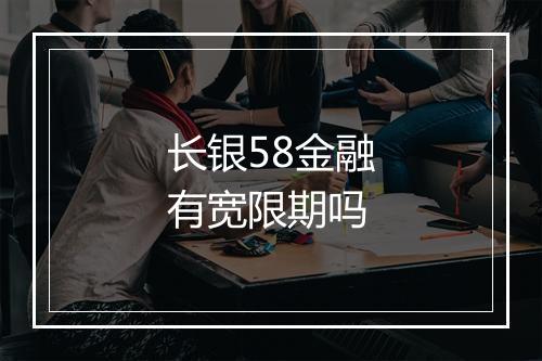 长银58金融有宽限期吗