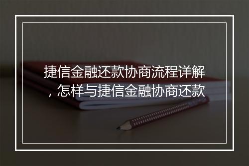 捷信金融还款协商流程详解，怎样与捷信金融协商还款