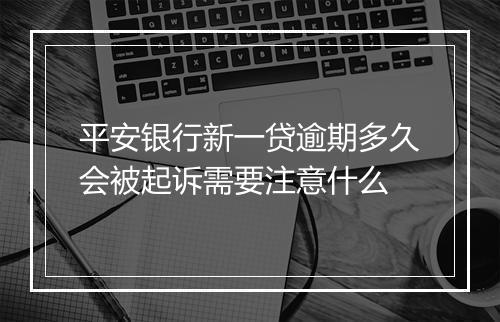 平安银行新一贷逾期多久会被起诉需要注意什么