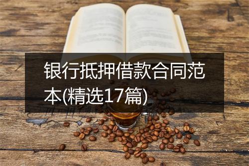 银行抵押借款合同范本(精选17篇)