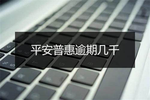 平安普惠逾期几千