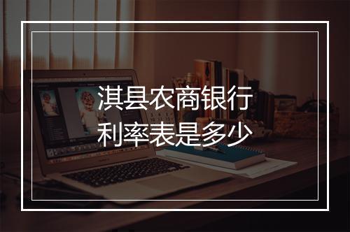 淇县农商银行利率表是多少