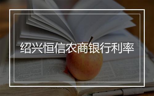 绍兴恒信农商银行利率