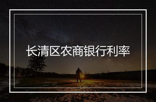长清区农商银行利率