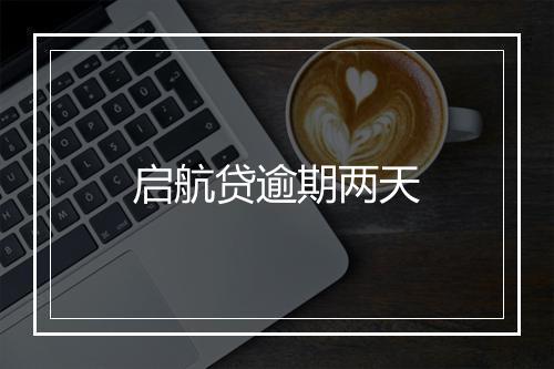 启航贷逾期两天