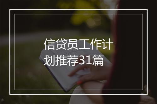 信贷员工作计划推荐31篇