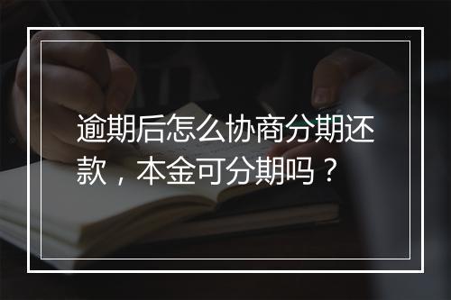 逾期后怎么协商分期还款，本金可分期吗？