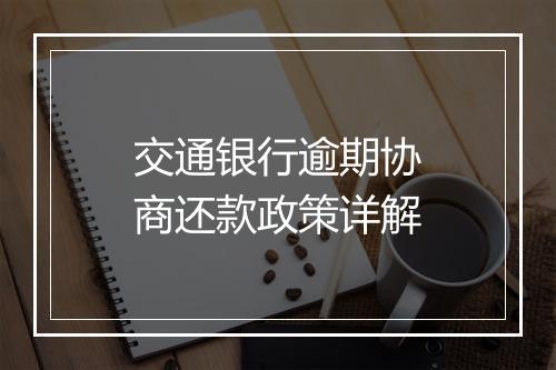 交通银行逾期协商还款政策详解