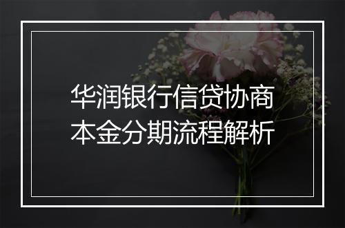 华润银行信贷协商本金分期流程解析