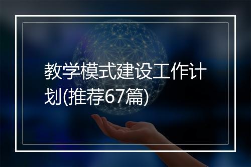 教学模式建设工作计划(推荐67篇)